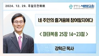 [주일오전1부예배실황] 2024년 12월 29일 대구서문로교회 주일오전1부예배실황