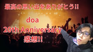 最高の思い出をありがとう!!doa 20th Anniversary Live Tour 2024感想!!!