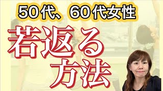 50代60代女性の身体が若返る方法