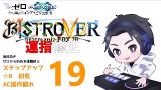 第19回【BISTROVER】低段位beatmania IIDX ゼロから始める固定運指[1048式] ACに慣れる！初見譜面をステップアップモードで！ライバル越えも目指す！今日はゲーセンの日