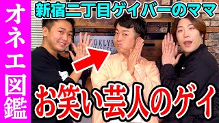 【爆笑】新宿二丁目ゲイバーママが面白すぎるwww