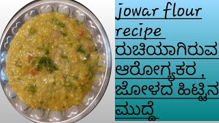 jowar flour recipe/,ಜೋಳದ ಹಿಟ್ಟಿನ ಮುದ್ದೆ,ರುಚಿಯಾಗಿರುವ,ಆರೋಗ್ಯಕರ ವಾದ ಮುದ್ದೆ ರೆಸಿಪಿ