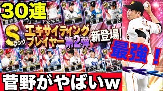 【プロスピA】エキサイティングプレイヤーガチャ第2弾30連！豪華なのに泣きそう。【プロ野球スピリッツA】