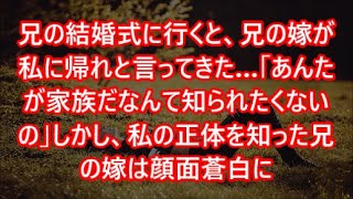 【スカッと】www兄の結婚式に行くと、兄の嫁が私に帰れと言ってきた…「あんたが家族だなんて知られたくないの」しかし、私の正体を知った兄の嫁は顔面蒼白に【修羅場】