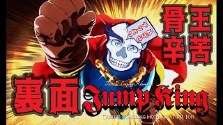 【Juｍp King】裏面攻略 骨王の辛苦【ジャンプキング/朝沼骨々】裏7日目