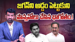 జగన్ హయాంలో పొన్నవోలు చేసిన భాగోతం | Ponnavolu Sudhakar Reddy Scams Under YS Jagan Govt | Aadhan