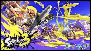 【スプラトゥーン３】冷静にXマッチをしたい#1