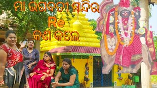 Maa Bhagabati Temple in  Mahanga, Salepur | ମା ଭଗବତୀଙ୍କ ମନ୍ଦିର | Odisha l Update 2022 #temple #india