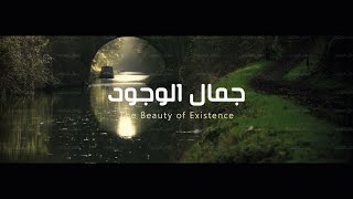 محمد المقيط | جمال الوجود | مع الكلمات | The Beauty of Existence with lyrics sped up