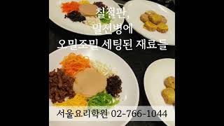 칠절판, 맛있겠다 살살녹는 밀전병 한식조리기능사 한식자격증 한식요리학원은 서울요리학원