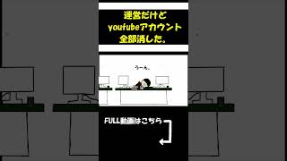 【アニメ】youtube運営だけど全アカウント消した。