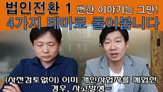 [미래드림] 법인전환 1 필수점검  \