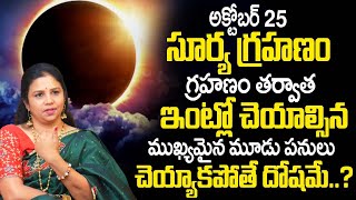 25 Oct Surya Grahanam 2022 | సూర్య గ్రహణం తరువాత చేయాల్సిన పనులు ఇవే  | Vanaja Ramisetty | TSW