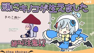 【さじやま様作品 part2】 #きのこぬん 🍄にオススメされたゲームでエルマも頭に🍄生やす