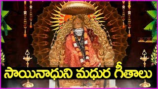 గురువారం ఉదయం ఈ పాటలు వింటే - మీరు పట్టిందల్లా బంగారమే - Sai Baba Songs