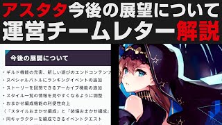 【アスタタ】今後の展望・運営チームレター解説＆イゾルデガチャ引き【アスタータタリクス実況・攻略・考察】