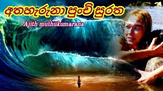 Atha heruna punchi suratha | අත හැරුනා පුංචි සුරත | Ajith muthukumarana #22_Room #sinhala_srilanka