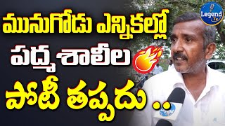 మునుగోడు ఎన్నికల్లో పద్మశాలీల పోటీ తప్పదు .. | Padmashalilu JC Convenor on Munugode bypoll Ticket