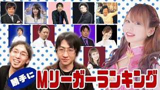 勝手にMリーガーランキング！友達になりたいMリーガーは誰だ！？新人女流プロと本音ランキング！裏話しやめっちゃ良い話までぶっちゃけまくってますｗ