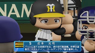 【パワプロ2023なりきりプレイ / NPB FIELD PLAY】阪神 5 近本光司選手 TIGERS KOJI CHIKAMOTO