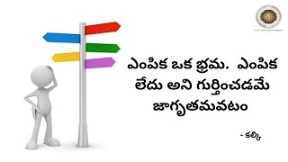 ఎంపిక ఒక భ్రమ. ఎంపిక లేదు అని గుర్తించడమే జాగృతమవటం.