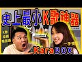 K歌神器 | 史上最小伴唱機 KaraBOX開箱 | 唱歌.追劇.看直播一機搞定