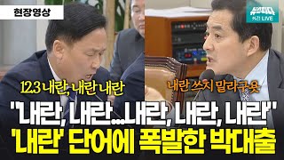 '내란' 이라는 단어에 폭발한 국민의힘 박대출의원, 강력항의하는 민주당