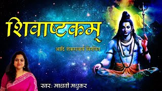 शिवाष्टकम् l Shivashtakam l Adi Shankaracharya l Madhvi Madhukar