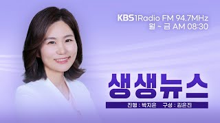 [LIVE] 생생뉴스 2025년 2월 14일 금요일 (대전 초등생 살해 사건 계획 범죄? - 이한나 변호사 / 개헌 필요성은? 강준현 의원)