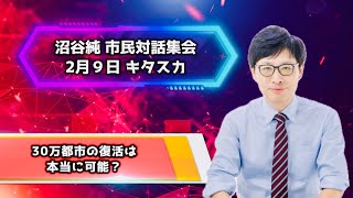 沼谷純 市民対話集会「30万都市の復活は本当に可能？」(2月9日 秋田市北部市民サービスセンター キタスカ)