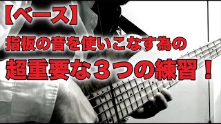 【ベース】指板の音を覚える効果的かつ実践的な練習方法とは！？《2022−2023年末年始企画 Part 6.》