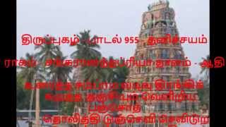 திருப்புகழ் பாடல் 955 பகுதி 345 தனிச்சயம் THIRUPUGAZH SONG 955 THANICHAYAM PART 345 அருணகிரிநாதர் அர