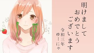 【新年のご挨拶】明けましておめでとうございます！