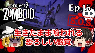 #15  生きたまま食われる恐ろしい感覚【Project Zomboid(プロジェクトゾンボイド)】【ゆっくり実況】サバイバルホラーアクションゲーム