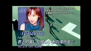 三枝夕夏 IN db『君と約束した優しいあの場所まで』発売告知CM(2003.10. 29 工藤新一ボイス✕いよいよ来週発売Version＋通常版)