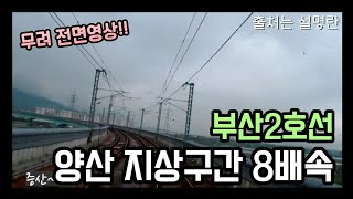 [지하철] 부산2호선 양산 지상구간 8배속 | 무려 전면영상?! | 출처는 설명란