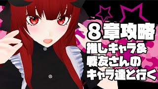 【アークナイツ】８章攻略！推しキャラ＆戦友さんのキャラと行く！【新人Vtuber夜宮むむ】