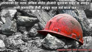 दाङका कोइला खानीमा जोखिम मोलेर काम गर्दै मजदुर । Coal Mine | Chandra Prakash Nepali। Dang |