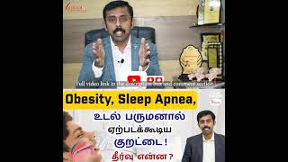 What is snoring and why does it occurs ?  குறட்டை என்றால் என்ன ? குறட்டை எதனால் ஏற்படுகிறது