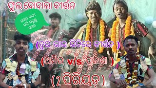 ଧୁବେନବୁଡ଼ ରଙ୍ଗୀନ ବୈଠକ କୀର୍ତ୍ତନ // ଆଳାପ // ଦୁଇ ଭାଇ କମାଲ // 7853984774