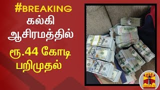 #BREAKING |  கல்கி ஆசிரமத்தில் ரூ.44 கோடி பறிமுதல் | IT Raid |  Kalki Bhagwan Ashram