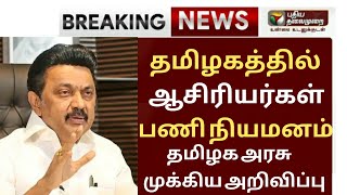 TN TEACHERS APPOINTMENT  LATEST IMPORTANT UPDATE || TN TET/TRB 2021