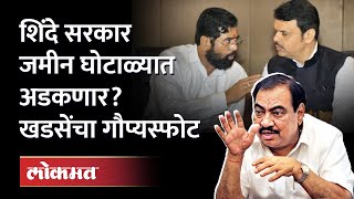 पुण्यात मोठा जमीन घोटाळा? खडसेंचा रोख कुणाकडे... | Eknath Khadse On Pune Land Scam