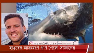 যুক্তরাষ্ট্রে ক্যালিফোর্নিয়ায় হাঙরের আক্রমণে প্রাণ হারিয়েছেন একজন সার্ফার 25Dec.21