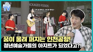 [인천공항TV] 청년예술가들의 아지트, 인천공항에서 공연하다!ㅣep.14