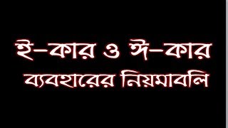 ই-কার ও ঈ-কার ব্যবহারের নিয়ম-বাংলা শব্দ শুদ্ধিকরণ