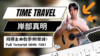 附譜教學《Time travel》岸部真明 Masaaki Kishibe｜指彈吉他曲｜『悶音神曲』｜吉他教學 Full Tutorial with TAB【 木的教室】 EP.8