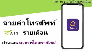 วิธีจ่ายค่าโทรศัพท์ AIS รายเดือน ผ่านแอพธนาคารไทยพาณิชย์