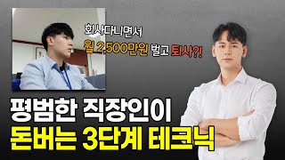 90% 직장인들은 죽었다깨어나도 절대 모르는 '회사다니면서 돈버는 법' ㅣ 직장인 유튜브, 직장인 부업, 직장인 유튜버