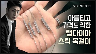 우아하고 고급스러운 데일리 랩다이아몬드 스틱 목걸이 가격도 착해( ᵔᵒᵔ )ᵍᵒᵒᵈᵎᵎ